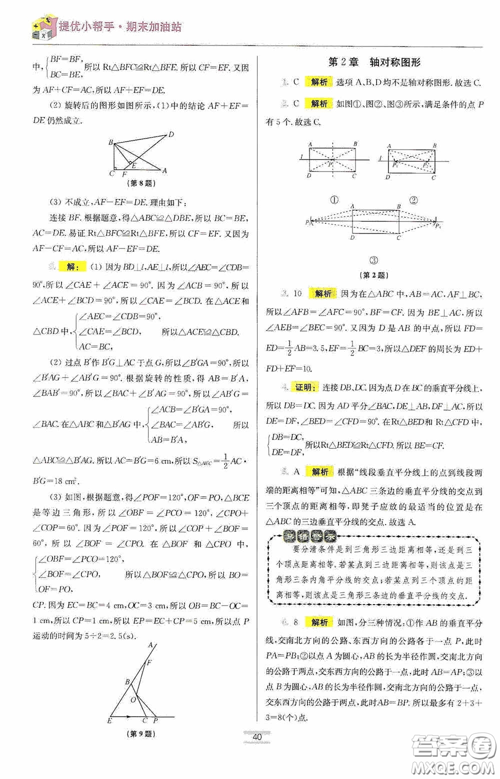 小題狂做2020提優(yōu)小幫手初中數(shù)學期末加油站八年級上冊答案