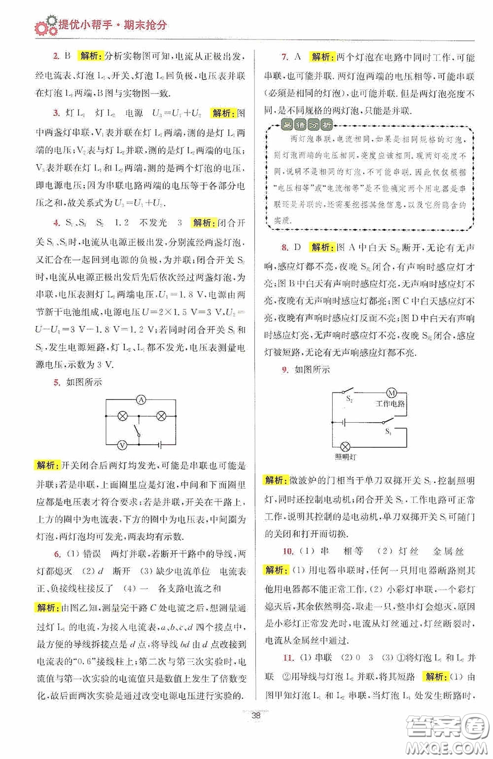 小題狂做2020提優(yōu)小幫手初中物理期末搶分九年級上冊答案