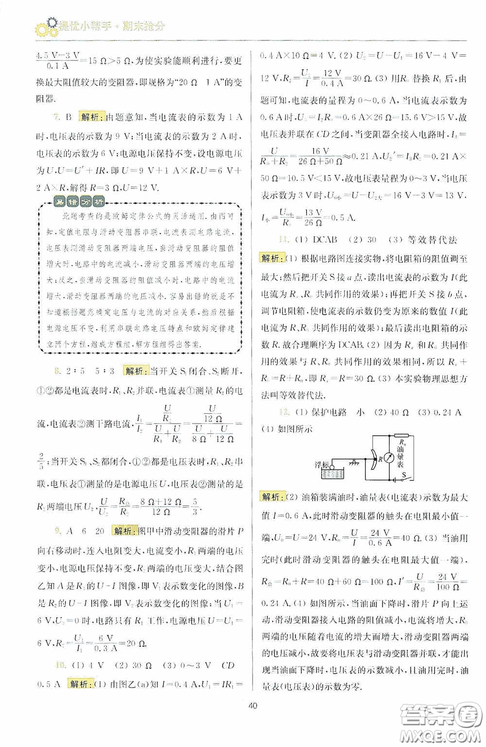 小題狂做2020提優(yōu)小幫手初中物理期末搶分九年級上冊答案