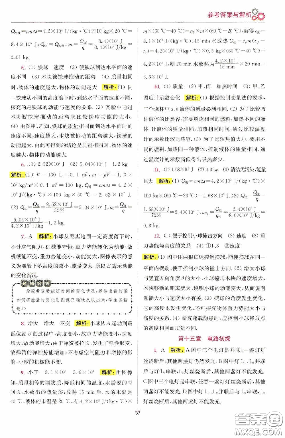 小題狂做2020提優(yōu)小幫手初中物理期末搶分九年級上冊答案