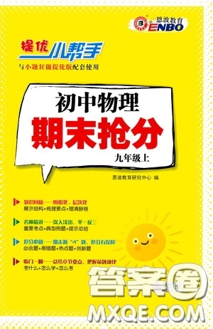 小題狂做2020提優(yōu)小幫手初中物理期末搶分九年級上冊答案