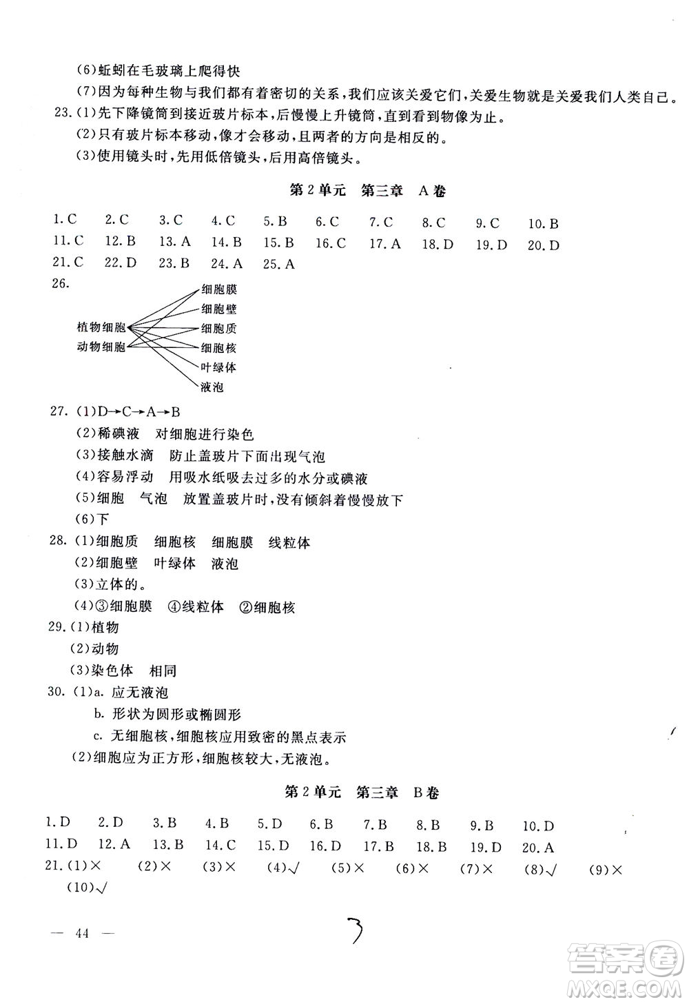 北京教育出版社2020年新課堂AB卷單元測(cè)試生物學(xué)七年級(jí)上江蘇版參考答案