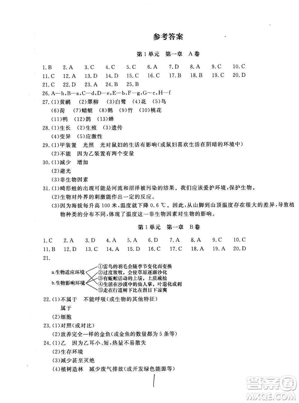 北京教育出版社2020年新課堂AB卷單元測(cè)試生物學(xué)七年級(jí)上江蘇版參考答案