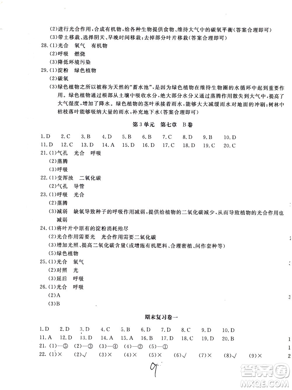 北京教育出版社2020年新課堂AB卷單元測(cè)試生物學(xué)七年級(jí)上江蘇版參考答案
