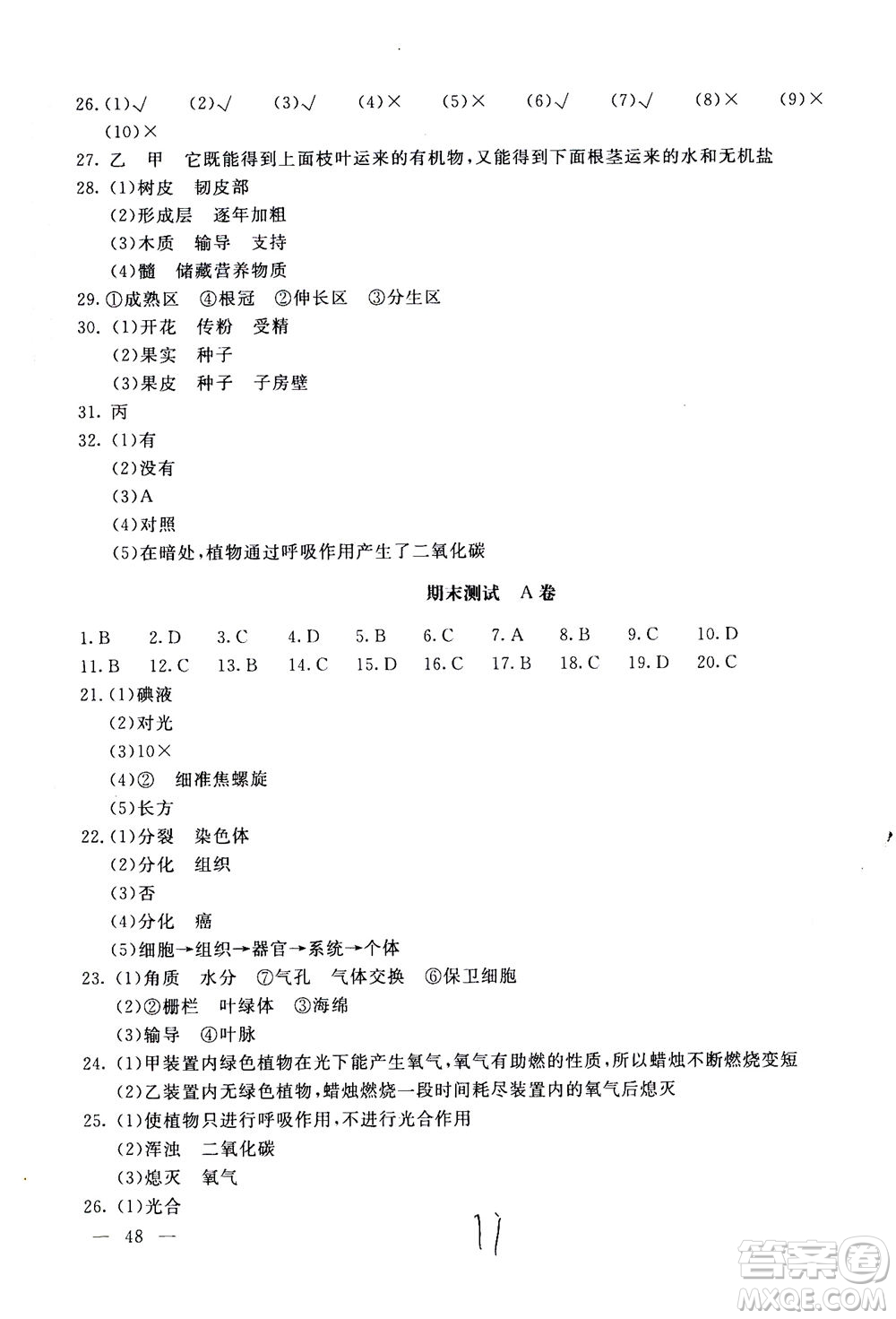 北京教育出版社2020年新課堂AB卷單元測(cè)試生物學(xué)七年級(jí)上江蘇版參考答案