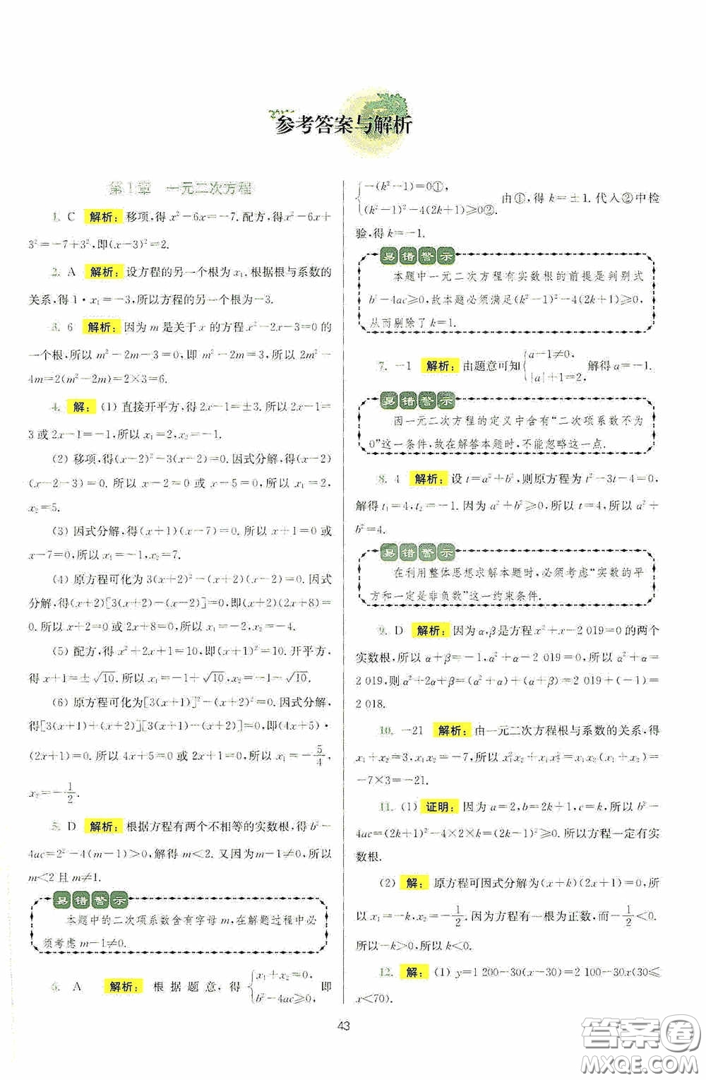 小題狂做2020提優(yōu)小幫手初中數(shù)學(xué)期末搶分九年級上冊答案