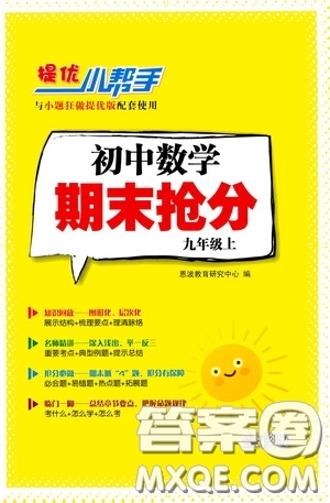 小題狂做2020提優(yōu)小幫手初中數(shù)學(xué)期末搶分九年級上冊答案
