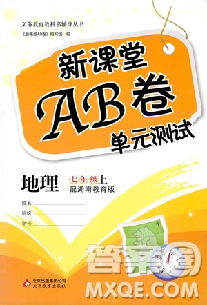 北京教育出版社2020年新課堂AB卷單元測試地理七年級上湖南教育版參考答案
