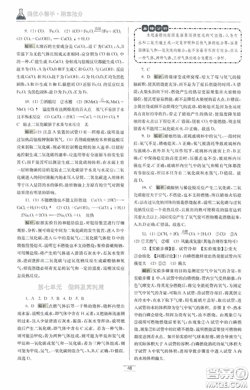 小題狂做2020提優(yōu)小幫手初中化學(xué)期末搶分九年級(jí)上冊(cè)人教版答案