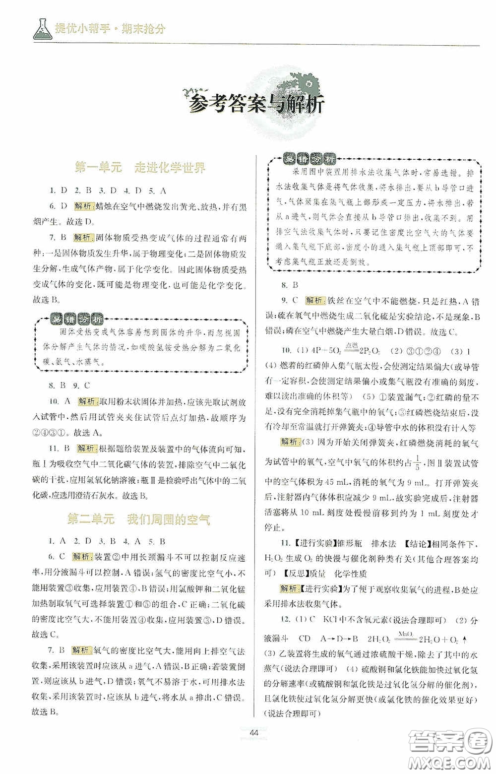 小題狂做2020提優(yōu)小幫手初中化學(xué)期末搶分九年級(jí)上冊(cè)人教版答案
