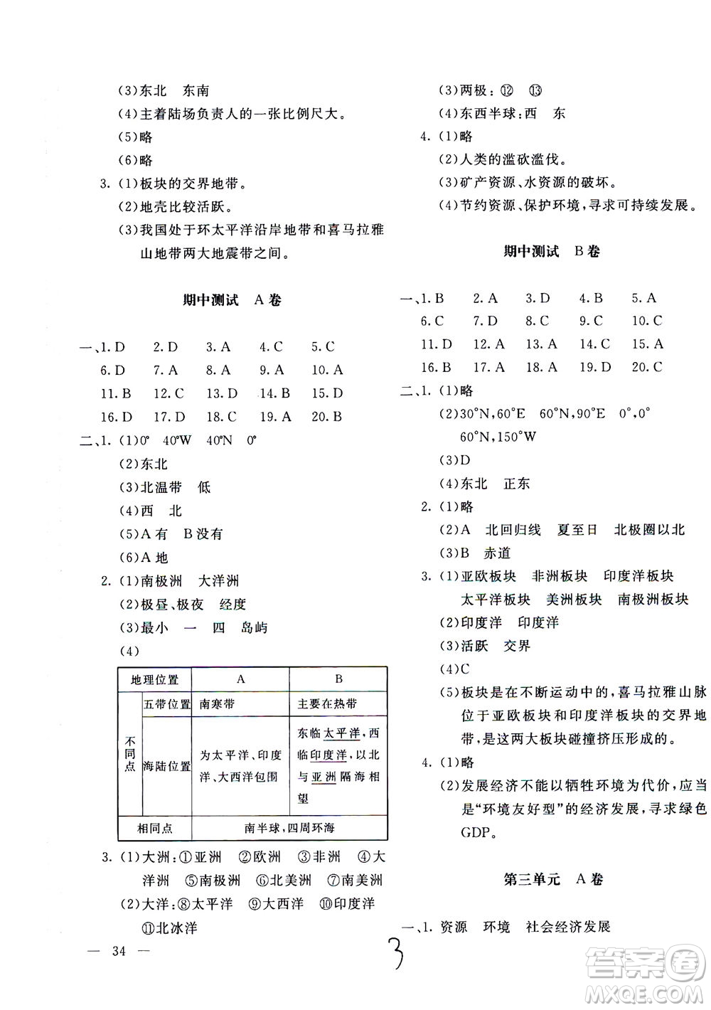 北京教育出版社2020年新課堂AB卷單元測試地理七年級上湖南教育版參考答案