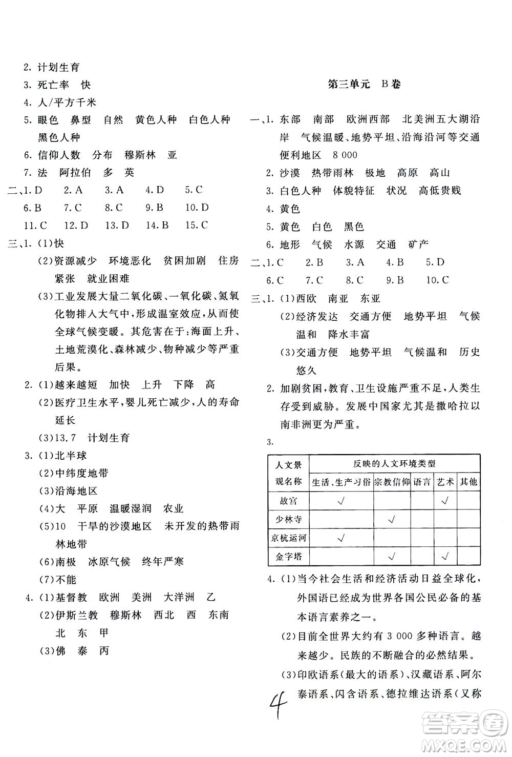 北京教育出版社2020年新課堂AB卷單元測試地理七年級上湖南教育版參考答案