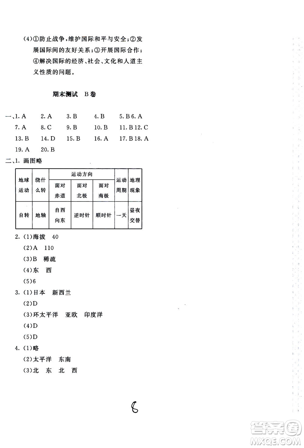 北京教育出版社2020年新課堂AB卷單元測試地理七年級上湖南教育版參考答案
