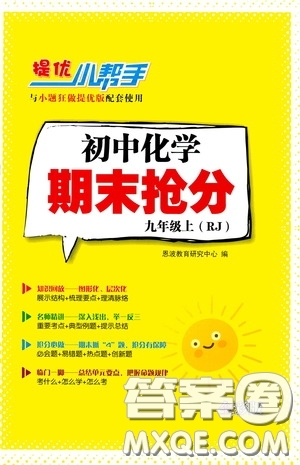 小題狂做2020提優(yōu)小幫手初中化學(xué)期末搶分九年級(jí)上冊(cè)人教版答案