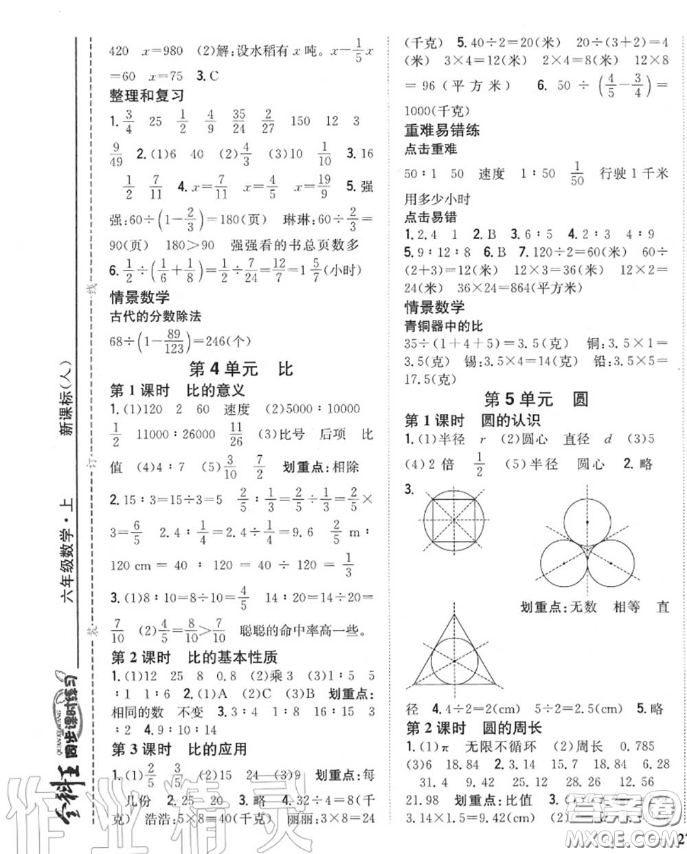 2020秋全科王同步課時(shí)練習(xí)六年級(jí)數(shù)學(xué)上冊人教版答案