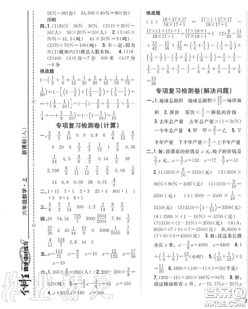 2020秋全科王同步課時(shí)練習(xí)六年級(jí)數(shù)學(xué)上冊人教版答案