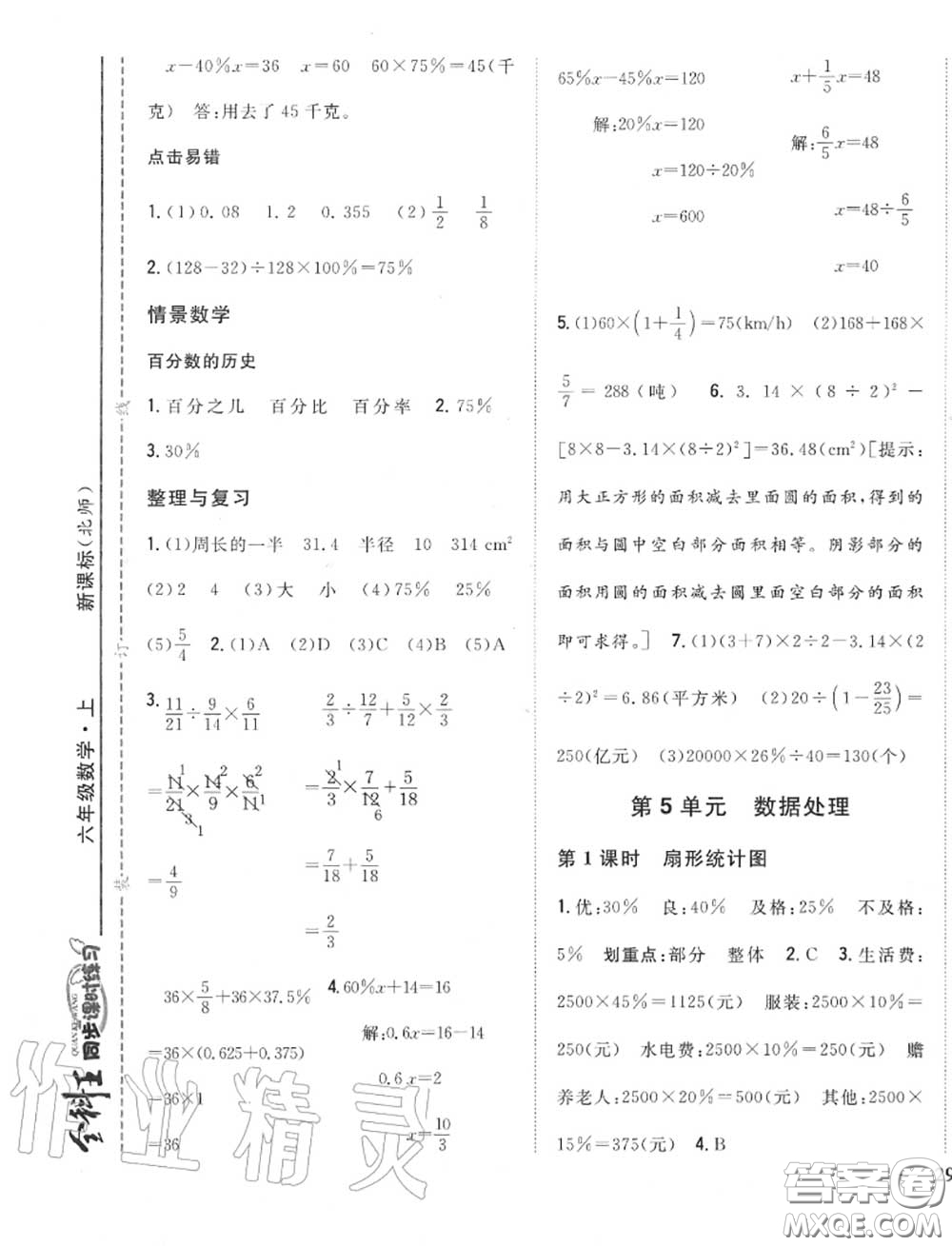 2020秋全科王同步課時練習六年級數(shù)學上冊北師版答案