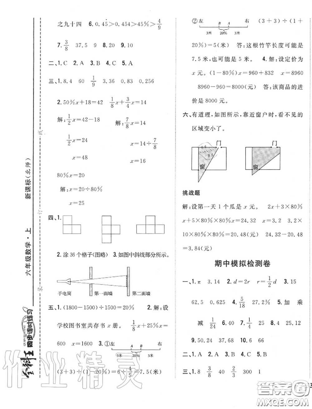 2020秋全科王同步課時練習六年級數(shù)學上冊北師版答案