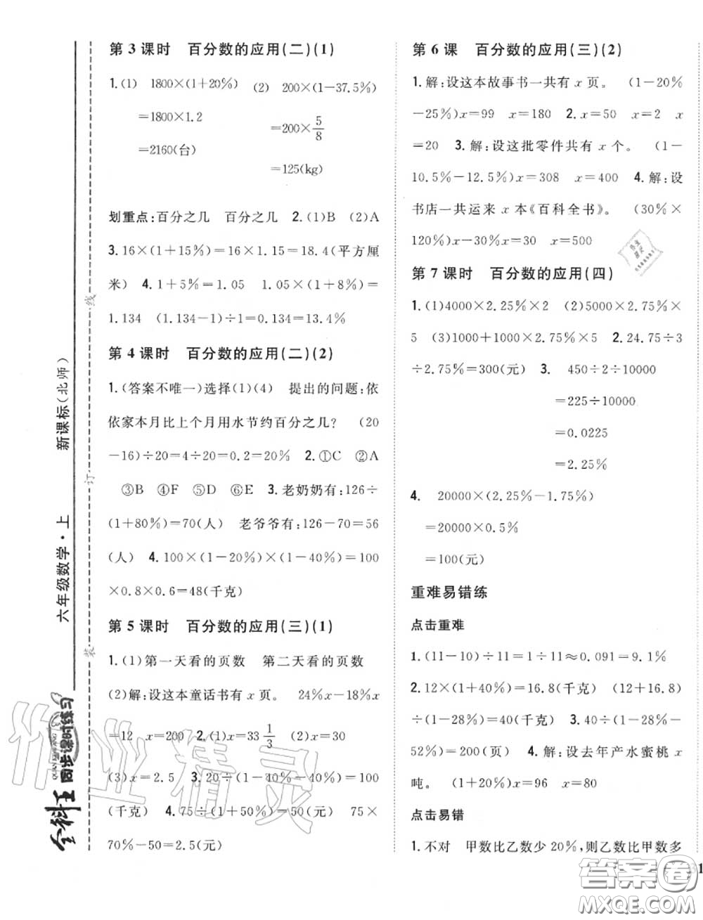 2020秋全科王同步課時練習六年級數(shù)學上冊北師版答案