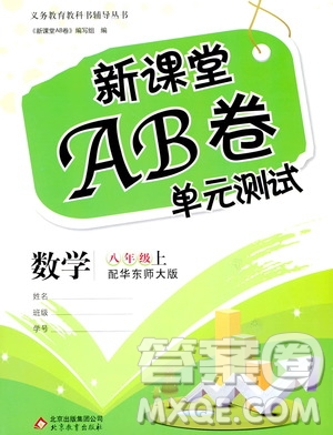 北京教育出版社2020年新課堂AB卷單元測試數(shù)學八年級上華東師大版參考答案