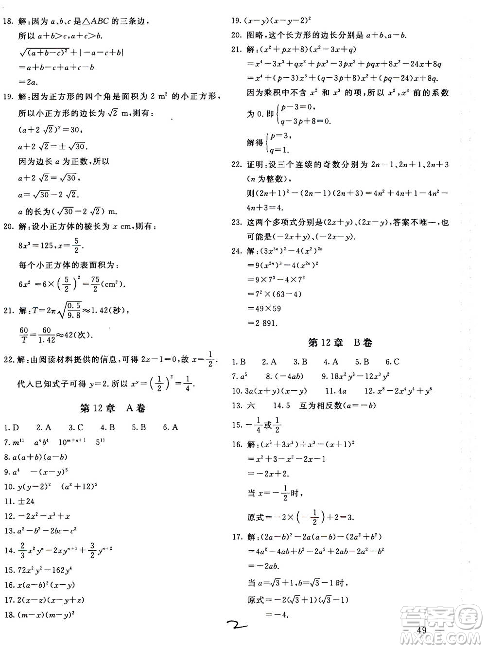 北京教育出版社2020年新課堂AB卷單元測試數(shù)學八年級上華東師大版參考答案