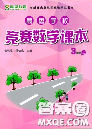 華東師范大學(xué)出版社2020高思教育高思學(xué)校競賽數(shù)學(xué)課本三年級上冊答案