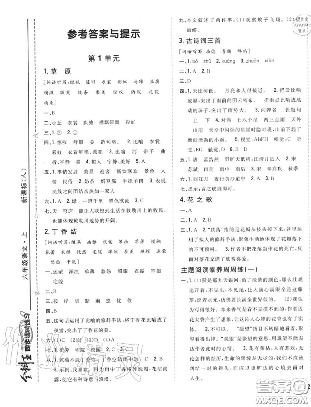 2020秋全科王同步課時(shí)練習(xí)六年級(jí)語文上冊(cè)人教版答案