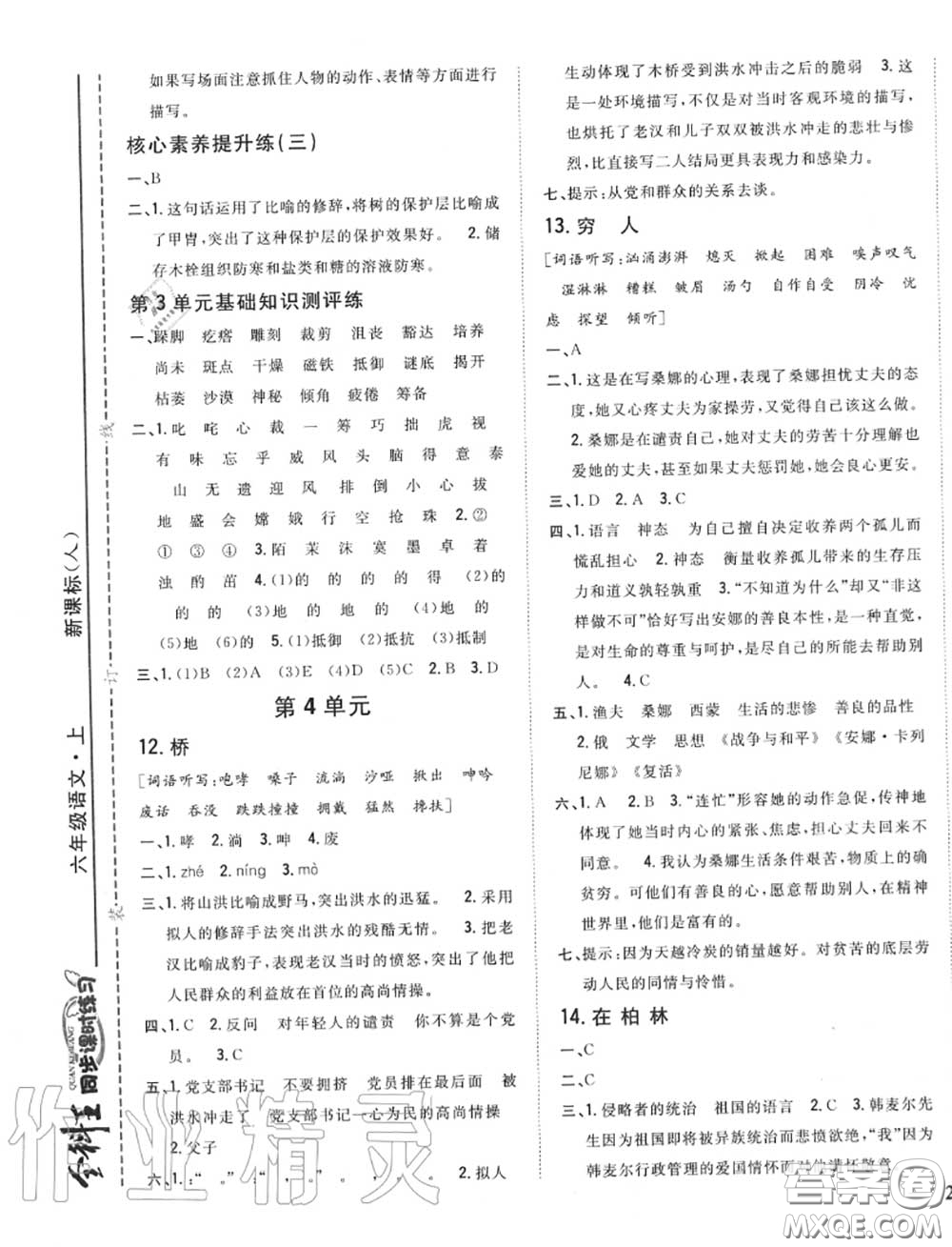 2020秋全科王同步課時(shí)練習(xí)六年級(jí)語文上冊(cè)人教版答案