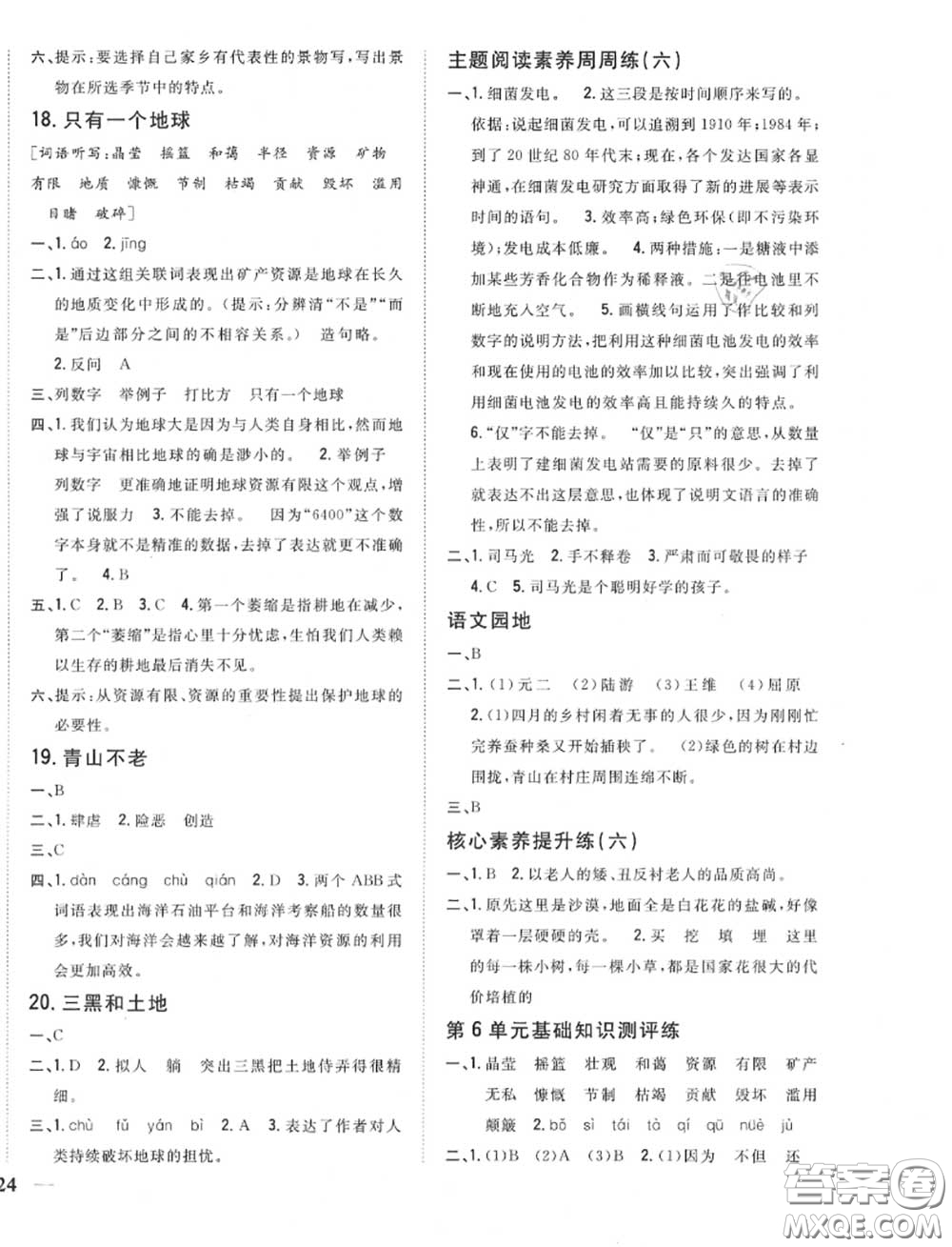 2020秋全科王同步課時(shí)練習(xí)六年級(jí)語文上冊(cè)人教版答案