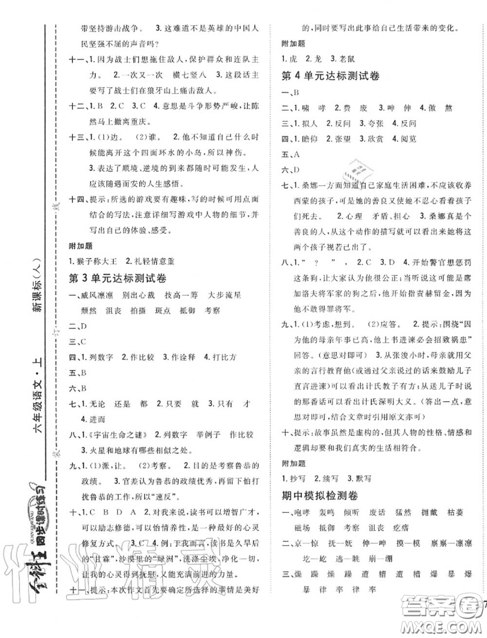 2020秋全科王同步課時(shí)練習(xí)六年級(jí)語文上冊(cè)人教版答案