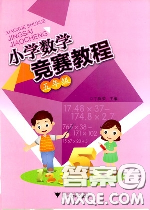 浙江大學(xué)出版社2020小學(xué)數(shù)學(xué)競(jìng)賽教程五年級(jí)答案