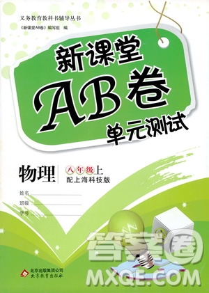 北京教育出版社2020年新課堂AB卷單元測試物理八年級上冊上?？萍及鎱⒖即鸢?><span style=