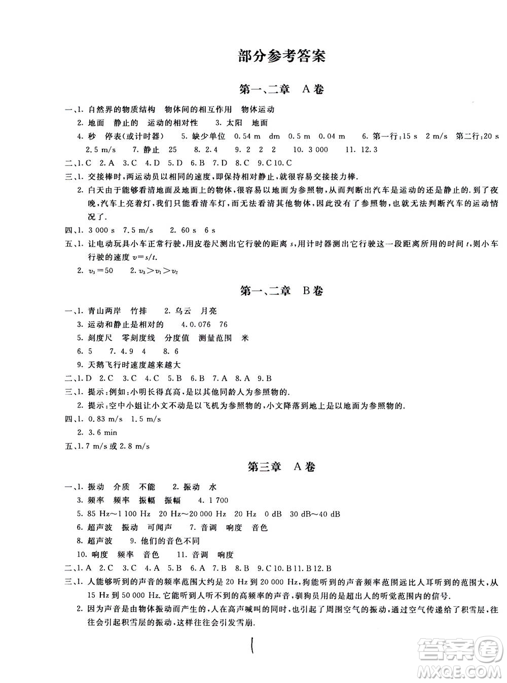 北京教育出版社2020年新課堂AB卷單元測試物理八年級上冊上?？萍及鎱⒖即鸢?><span style=
