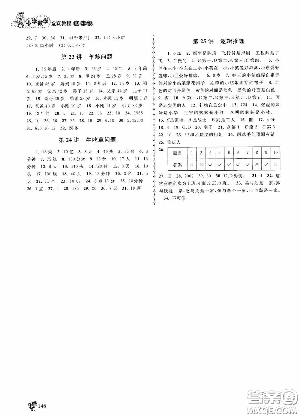 浙江大學(xué)出版社2020小學(xué)數(shù)學(xué)競賽教程四年級(jí)答案