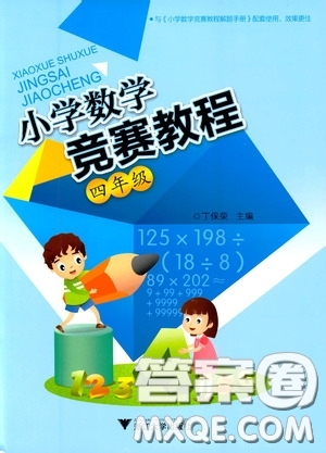 浙江大學(xué)出版社2020小學(xué)數(shù)學(xué)競賽教程四年級(jí)答案
