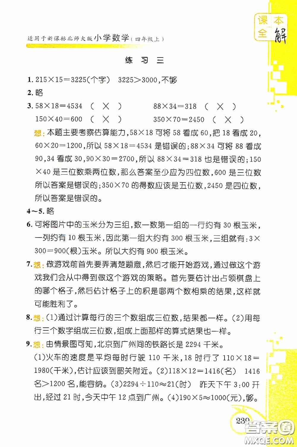 安徽人民出版社2020課本全解小學(xué)數(shù)學(xué)四年級(jí)上冊(cè)B版答案