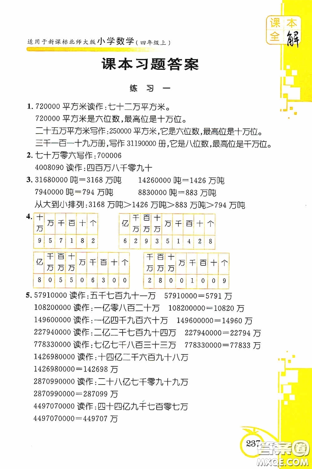 安徽人民出版社2020課本全解小學(xué)數(shù)學(xué)四年級(jí)上冊(cè)B版答案