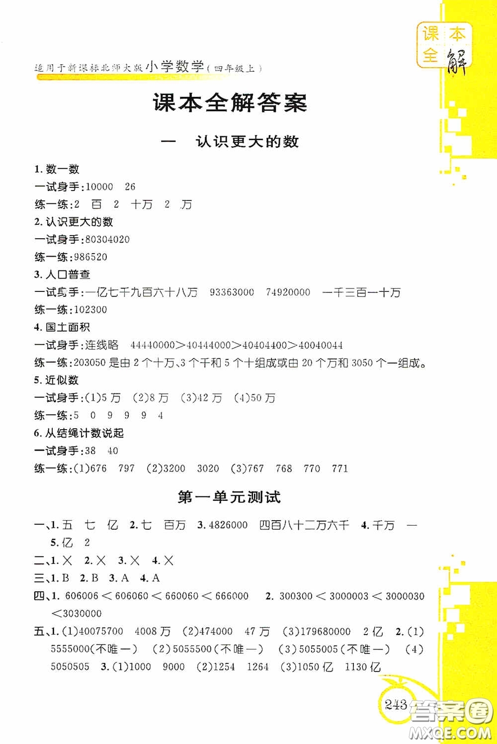 安徽人民出版社2020課本全解小學(xué)數(shù)學(xué)四年級(jí)上冊(cè)B版答案