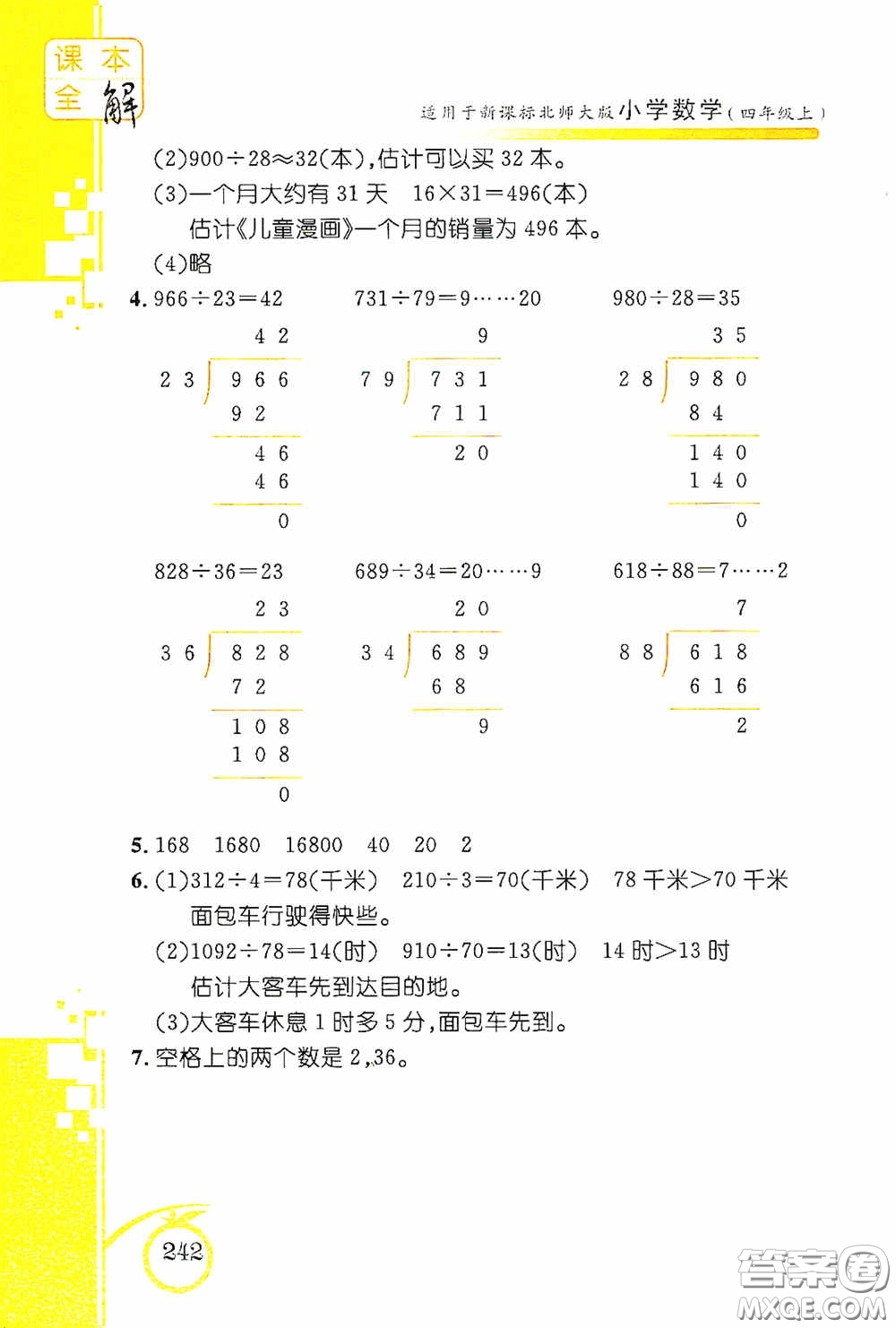 安徽人民出版社2020課本全解小學(xué)數(shù)學(xué)四年級(jí)上冊(cè)B版答案