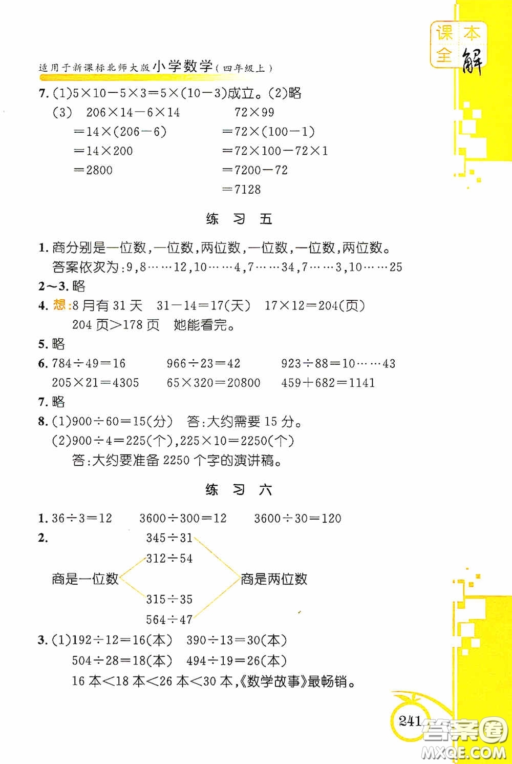 安徽人民出版社2020課本全解小學(xué)數(shù)學(xué)四年級(jí)上冊(cè)B版答案