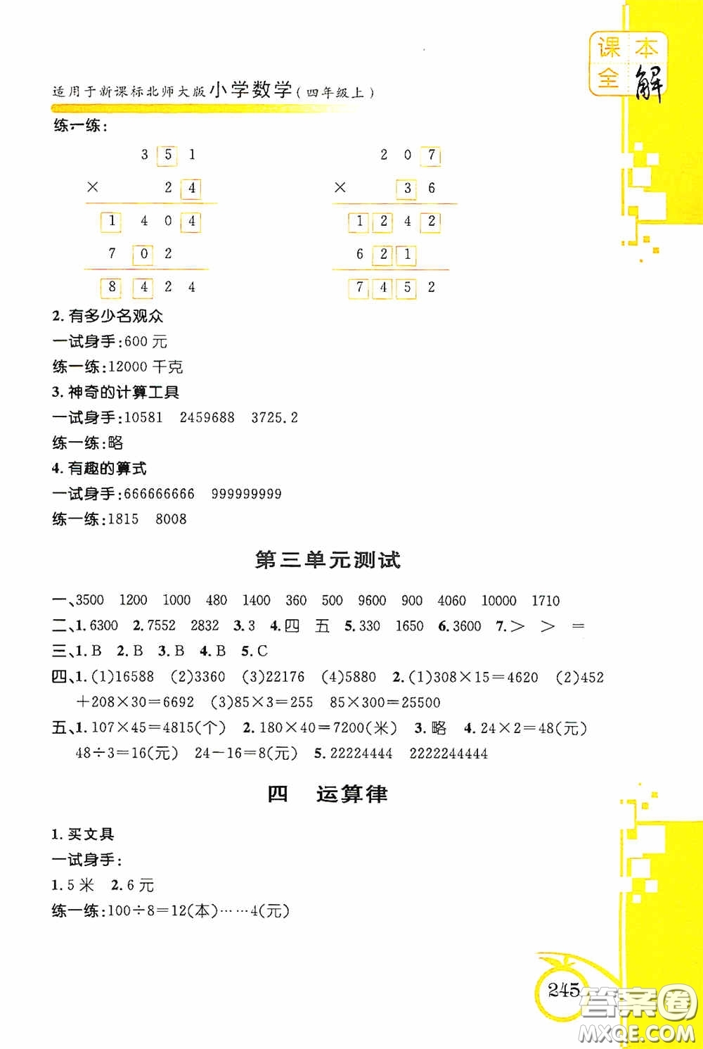安徽人民出版社2020課本全解小學(xué)數(shù)學(xué)四年級(jí)上冊(cè)B版答案