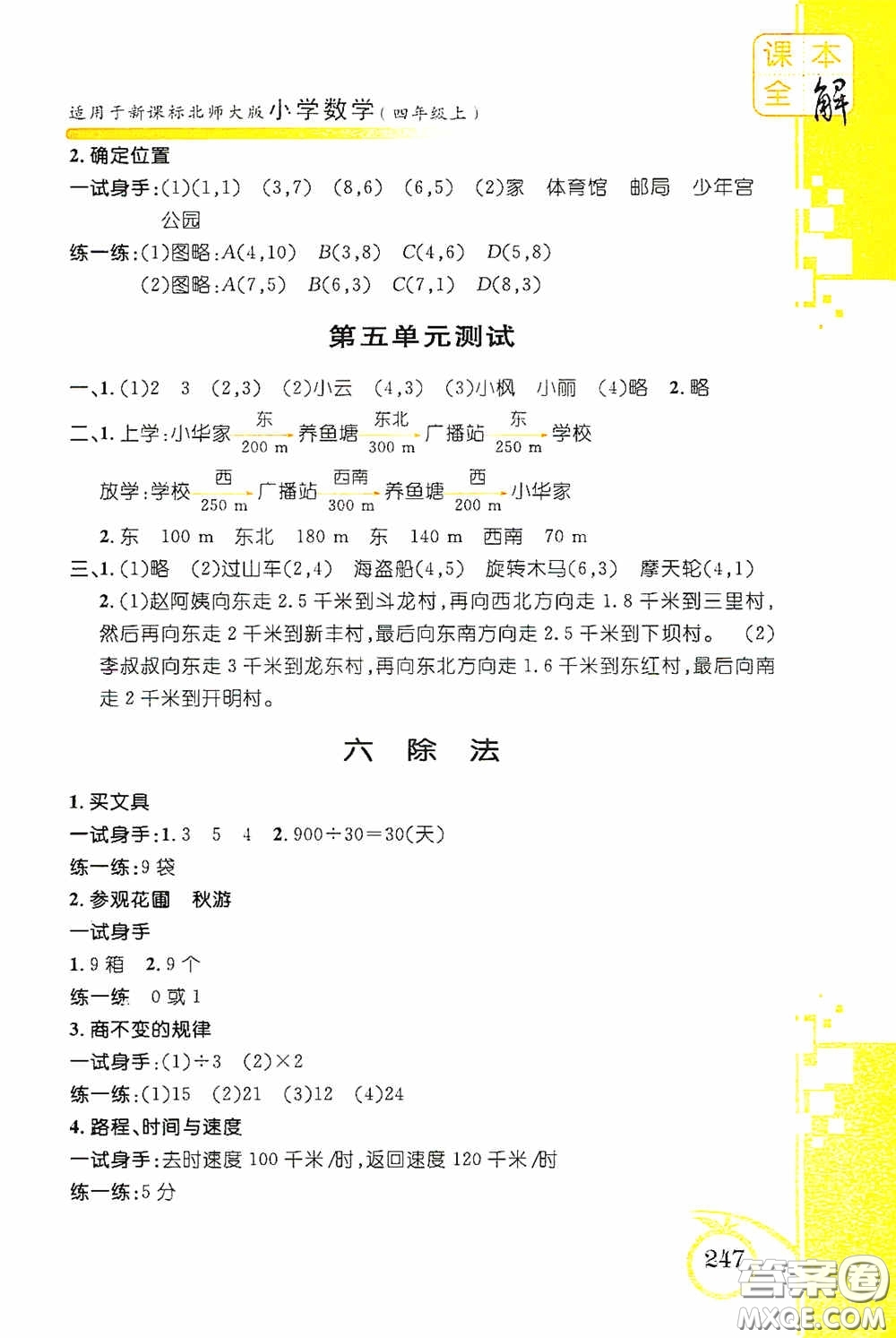 安徽人民出版社2020課本全解小學(xué)數(shù)學(xué)四年級(jí)上冊(cè)B版答案