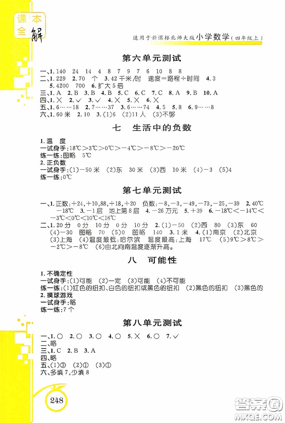 安徽人民出版社2020課本全解小學(xué)數(shù)學(xué)四年級(jí)上冊(cè)B版答案
