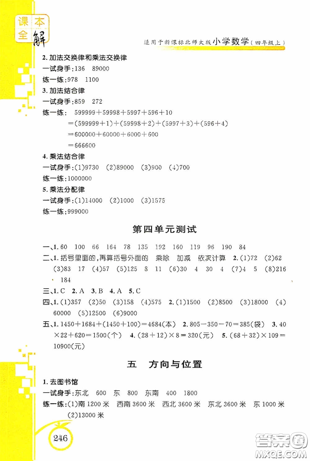 安徽人民出版社2020課本全解小學(xué)數(shù)學(xué)四年級(jí)上冊(cè)B版答案