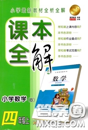 安徽人民出版社2020課本全解小學(xué)數(shù)學(xué)四年級(jí)上冊(cè)B版答案