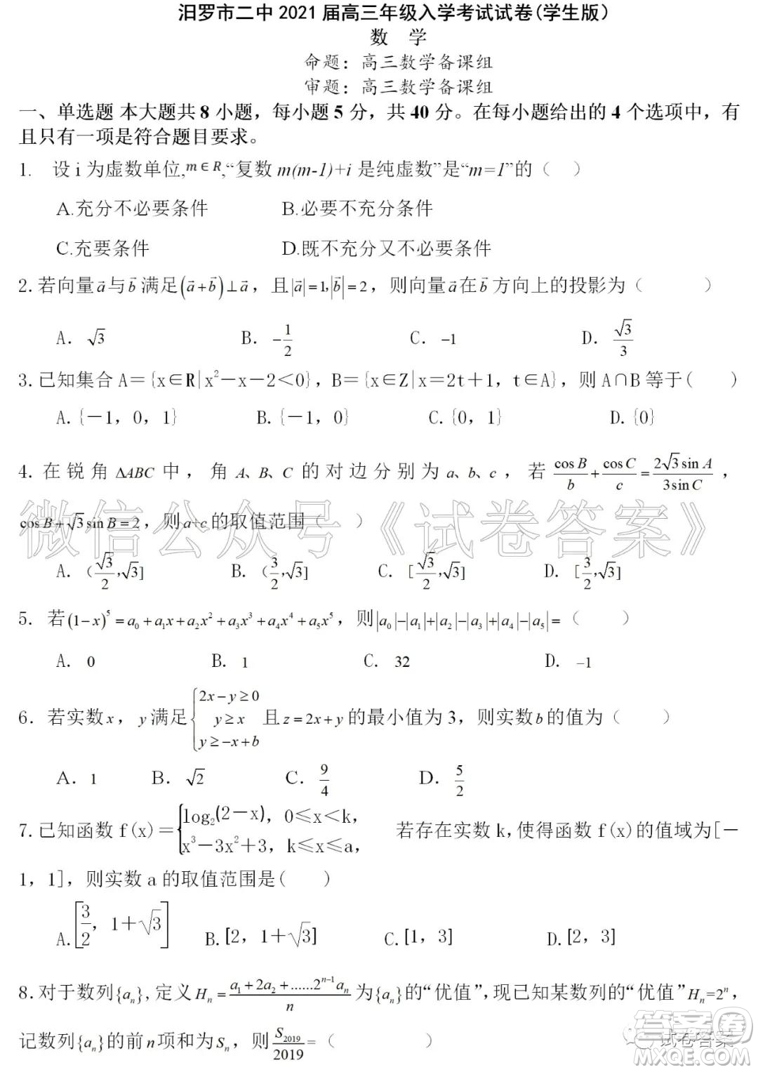 汨羅市二中2021屆高三入學(xué)考試數(shù)學(xué)試題及答案