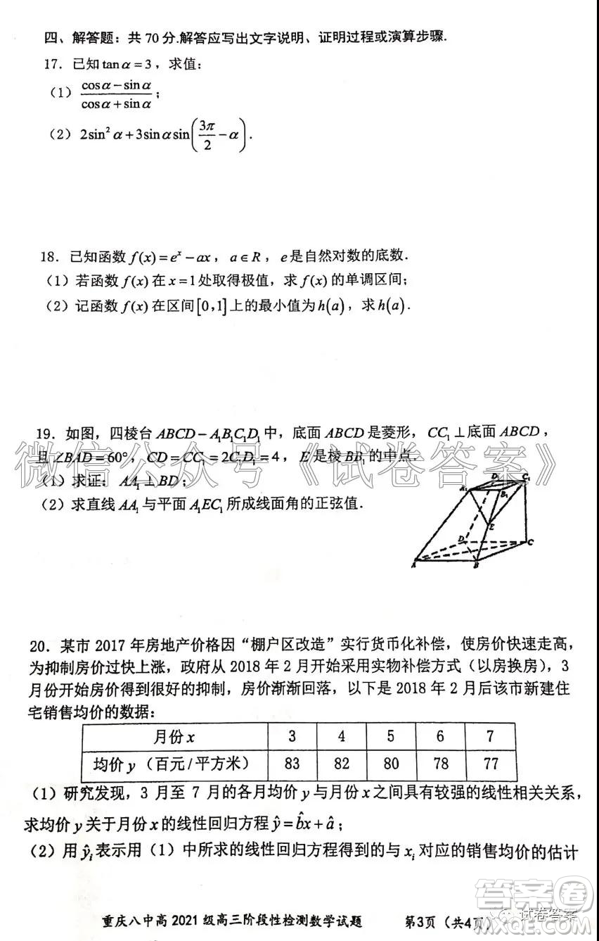 重慶八中高2021級高三階段性檢測數(shù)學試題及答案答案