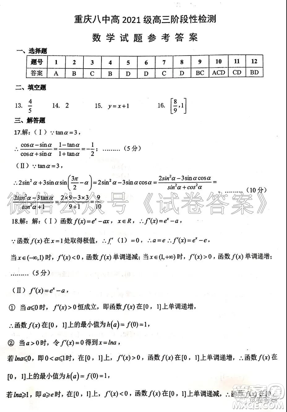 重慶八中高2021級高三階段性檢測數(shù)學試題及答案答案