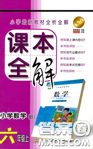 安徽人民出版社2020課本全解小學(xué)數(shù)學(xué)六年級(jí)上冊(cè)B版答案