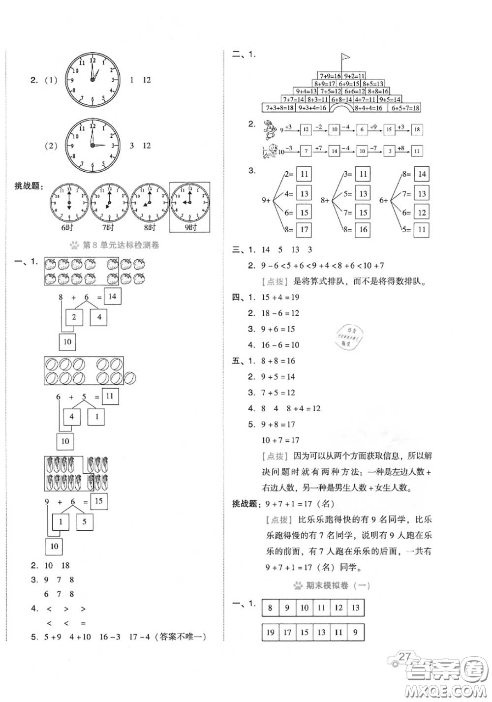 吉林教育出版社2020秋榮德基好卷一年級數(shù)學(xué)上冊人教版答案